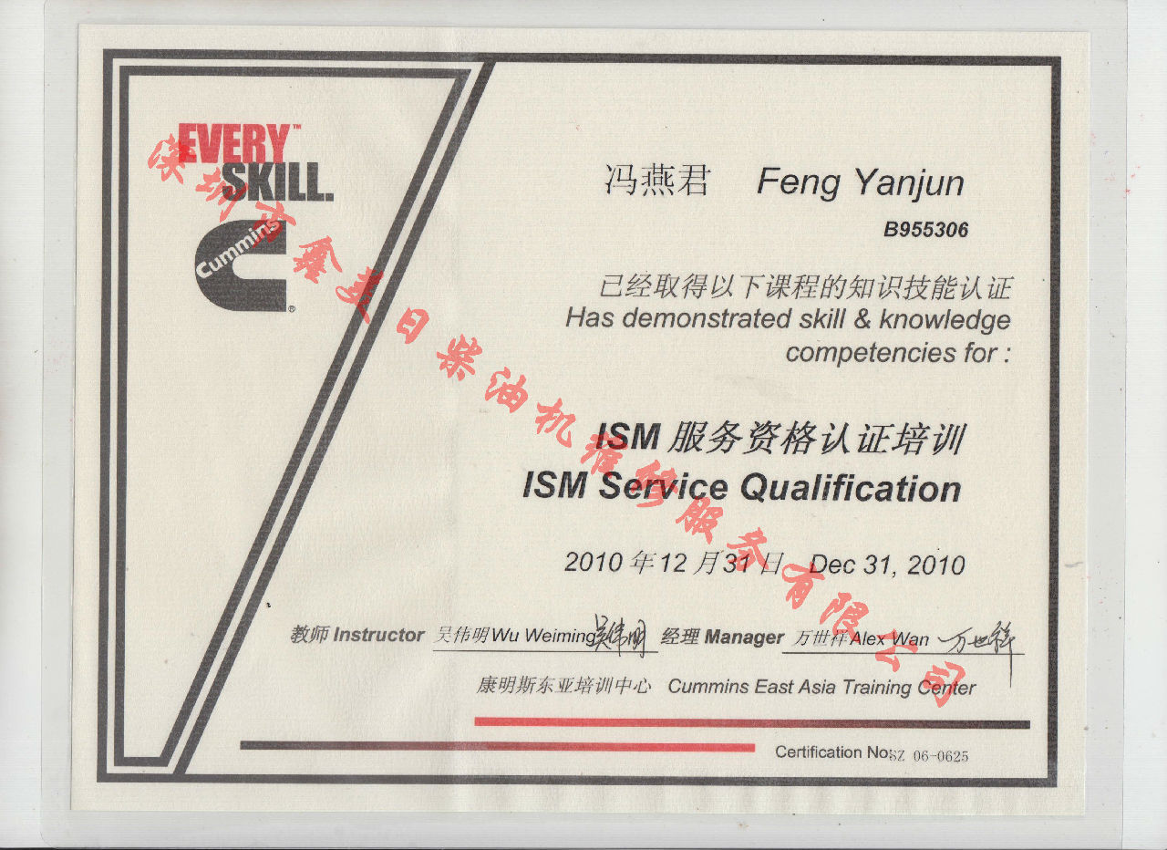 2010年 北京康明斯 馮燕君 ISM發(fā)動機服務(wù)資格認證培訓證書