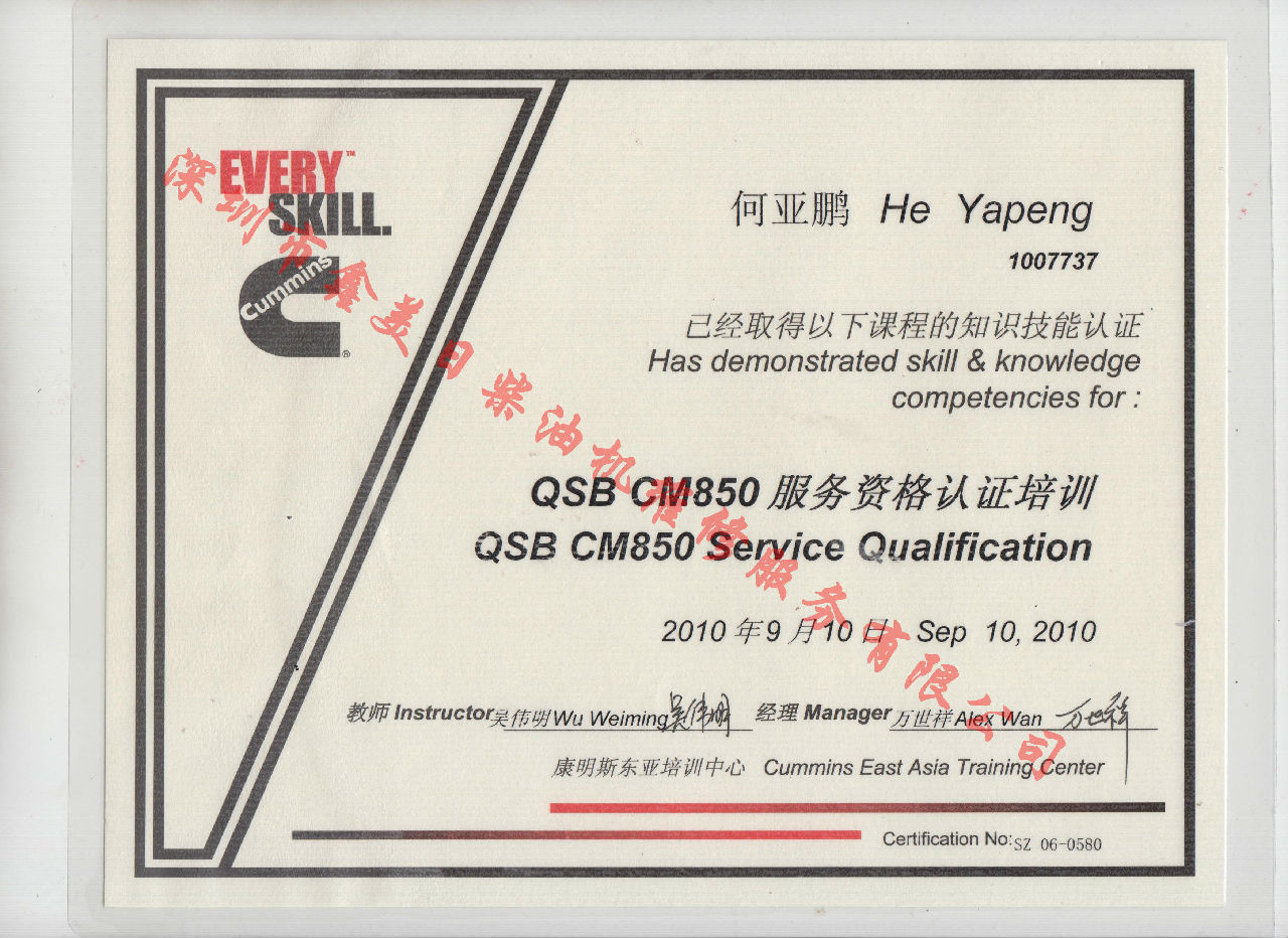 2010年 北京康明斯 何亞鵬 QSB-CM850 服務(wù)資格認(rèn)證培訓(xùn)證書(shū)