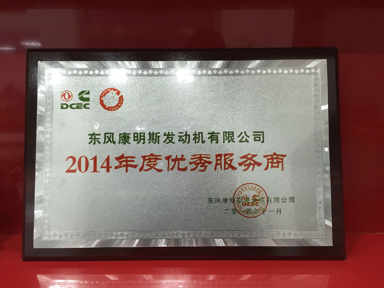 2014年 東風康明斯 優(yōu)秀服務(wù)商_c