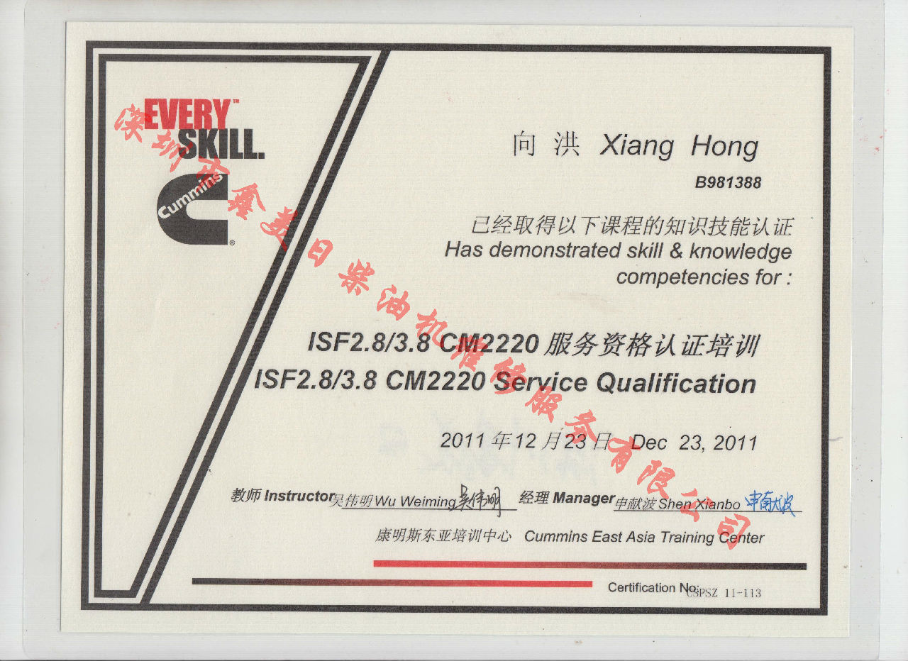 2011年 福田康明斯 向洪  ISF2.8 ISF3.8 CM2220 服務資格認證培訓證書