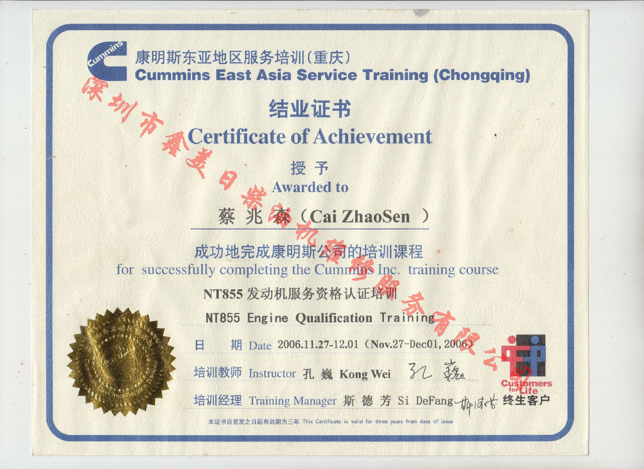 2006年 重慶康明斯 蔡兆森 NT855 發(fā)動機服務(wù)資格認證培訓證書