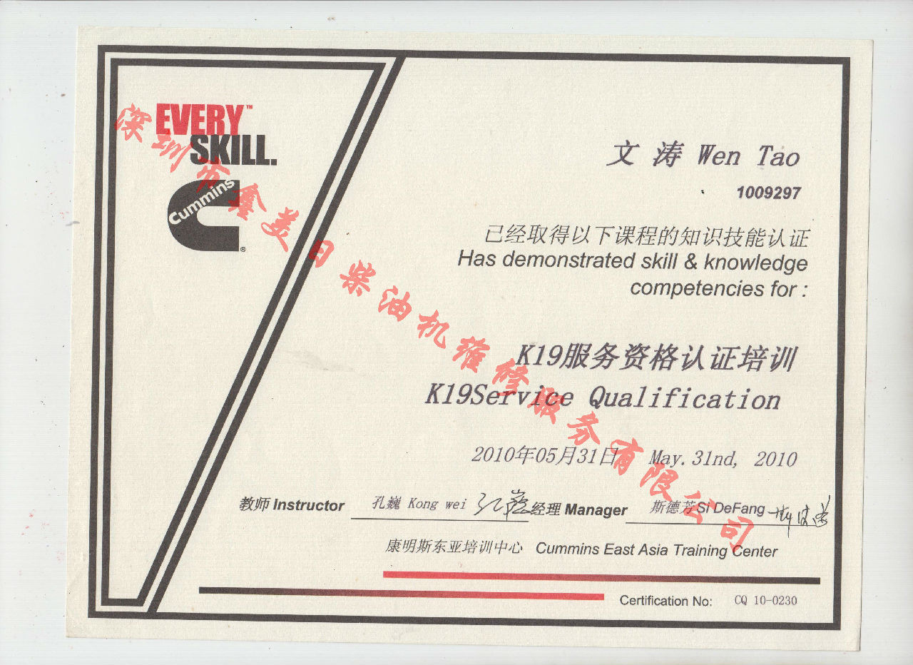 2013年 重慶康明斯 文濤  K19 發(fā)動機服務(wù)資格認證培訓(xùn)證書
