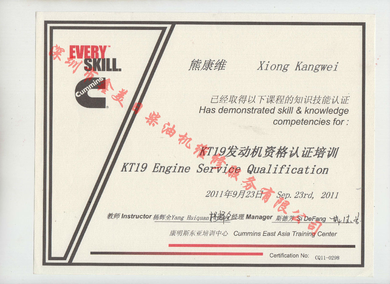2011年 重慶康明斯 熊康維  KTA19 發動機資格認證培訓證書