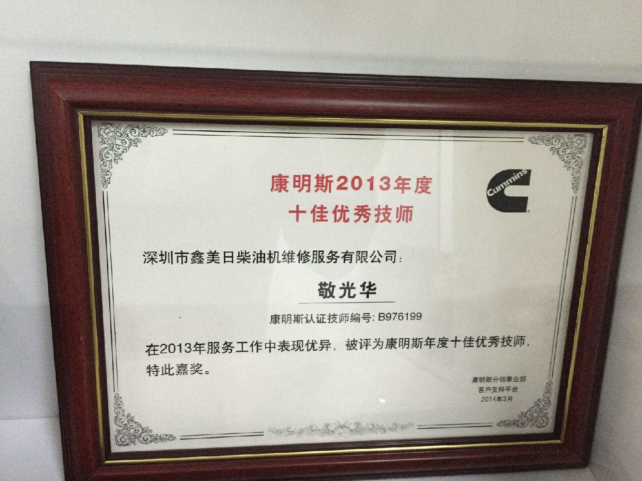 2013年康明斯年度十佳優秀技師_c