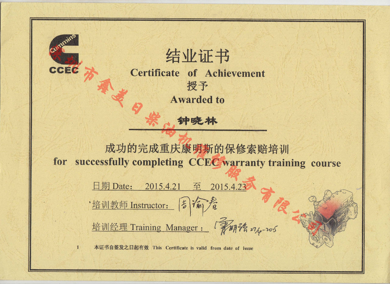 2015年 重慶康明斯 鐘小林 保修索賠培訓(xùn)證書(shū)