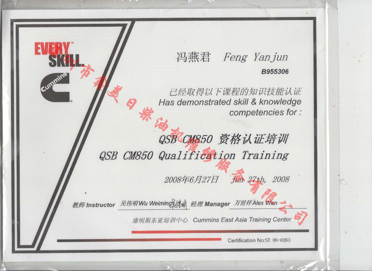 2008年 北京康明斯 馮燕君 QSB-CM850 發(fā)動機服務(wù)資格認證培訓(xùn)證書