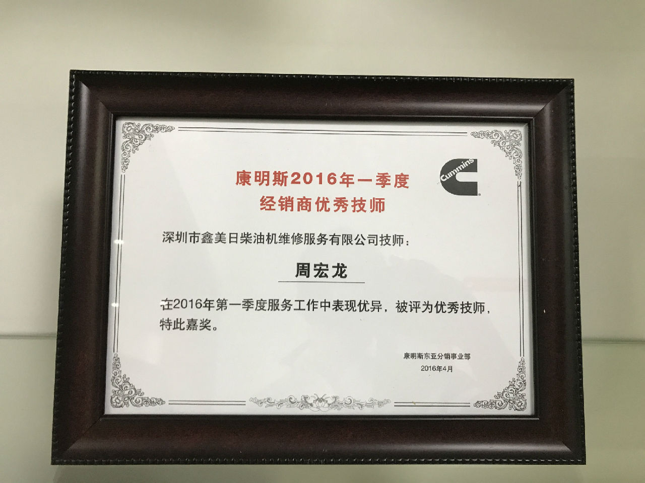 2016年一季度康明斯優秀技師周宏龍_c