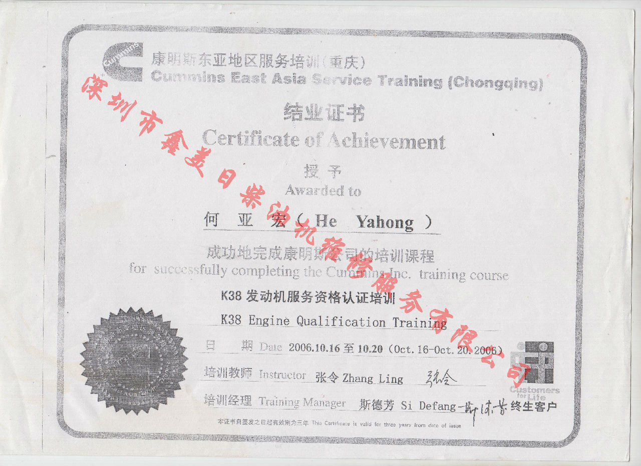 2006年 重慶康明斯 何亞宏 K38 服務(wù)資格認(rèn)證培訓(xùn)證書(shū)