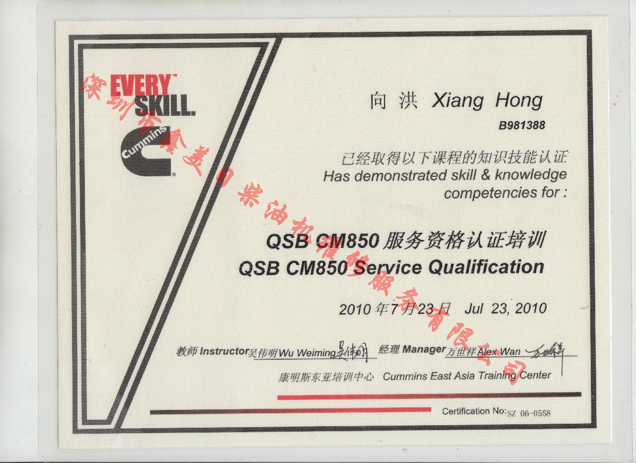 2010年 北京康明斯 向洪  QSBCM850 服務(wù)資格認證培訓證書