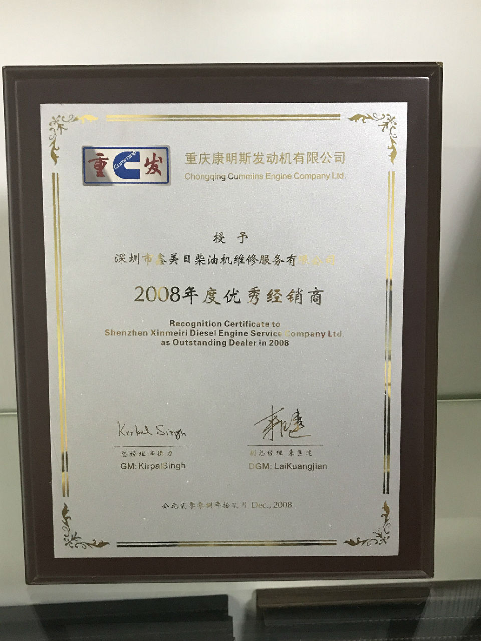 2008年康明斯優秀經銷商_c