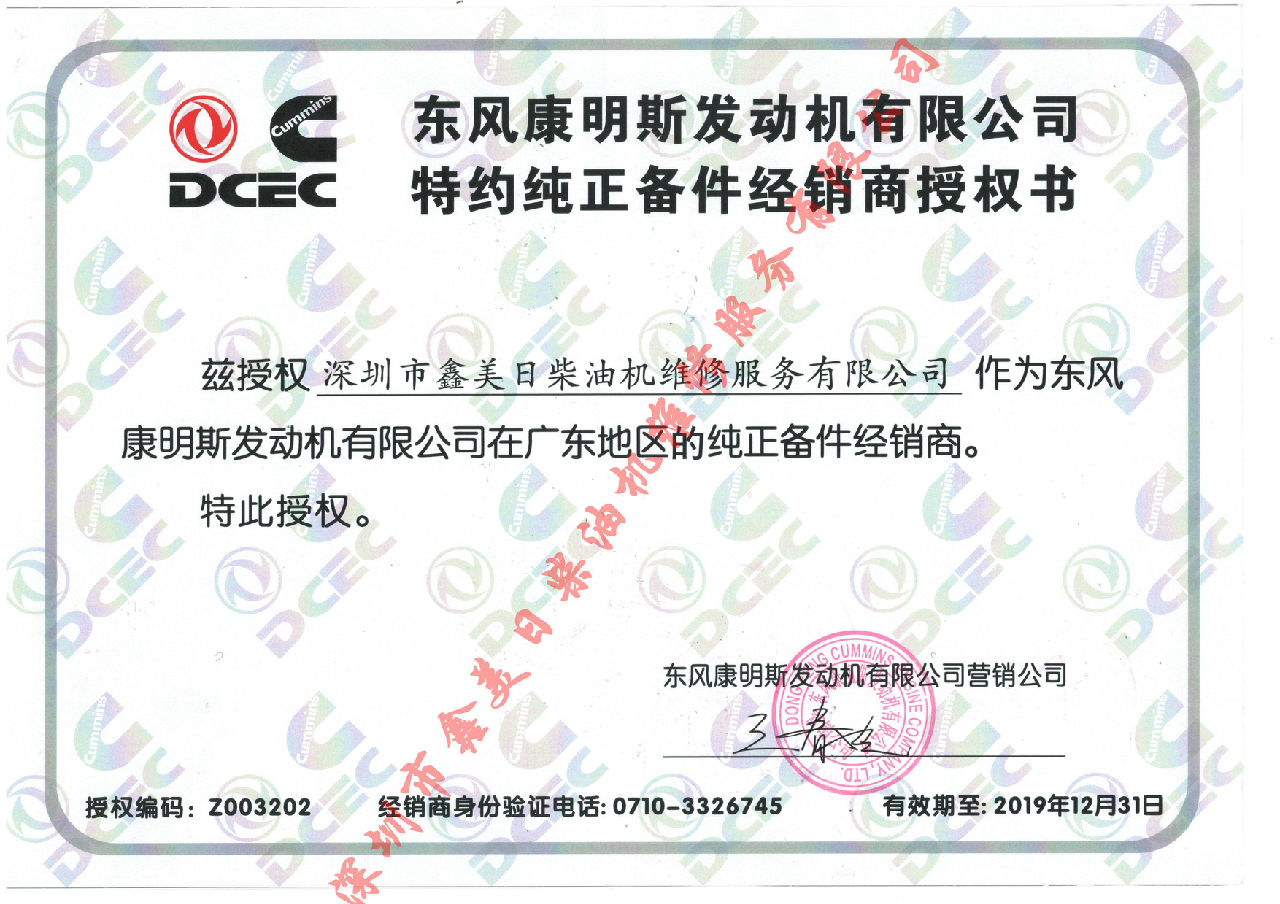 2019年東風康明斯授權證書