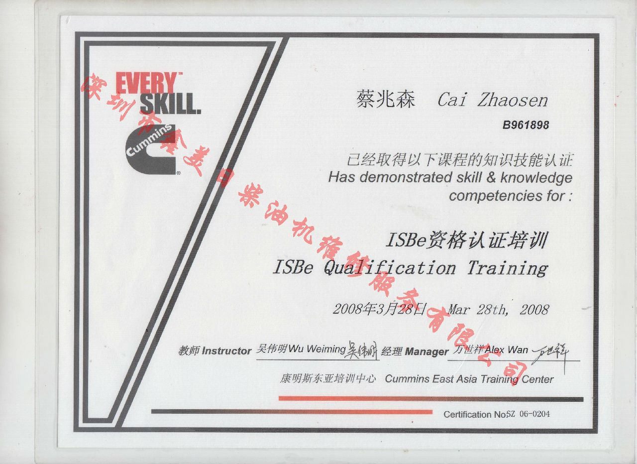 2008年 北京康明斯 蔡兆森 ISBE 資格認(rèn)證培訓(xùn)證書(shū)