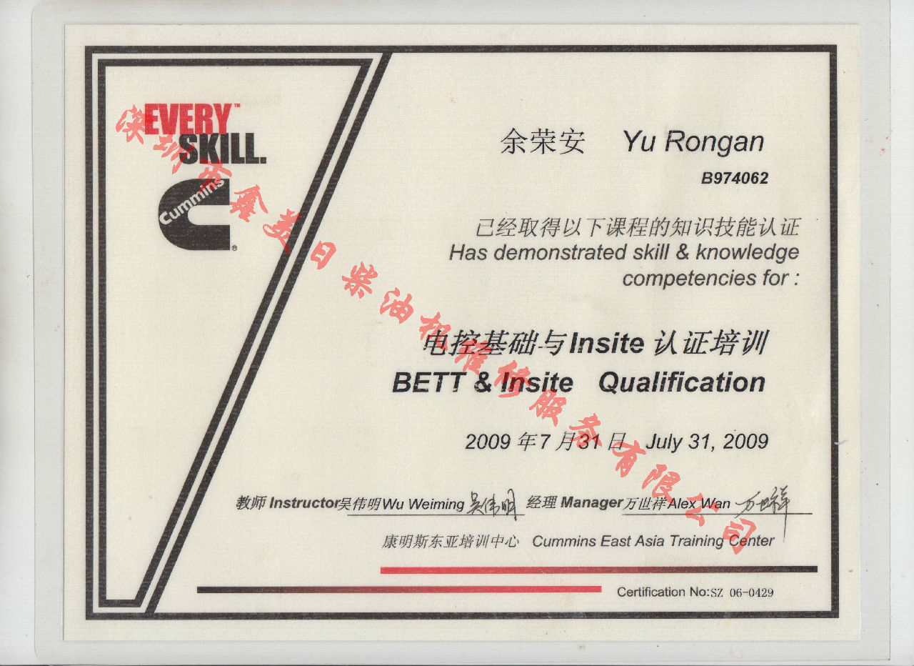 2009年 北京康明斯 余榮安 電控基礎(chǔ)與INSITE 認(rèn)證培訓(xùn)證書(shū)