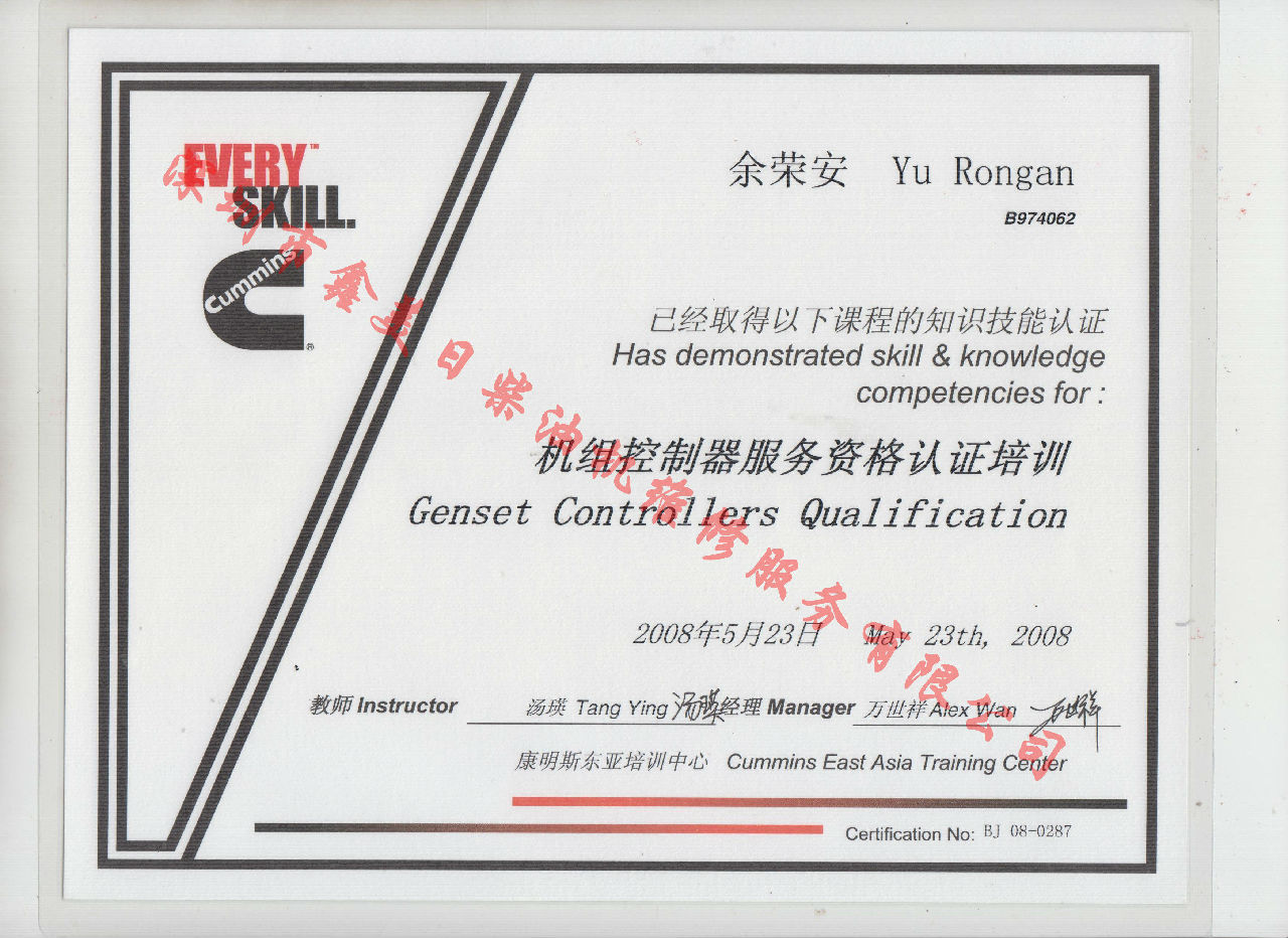 2008年 北京康明斯 余榮安 機組控制器服務(wù)資格認證培訓(xùn)證書